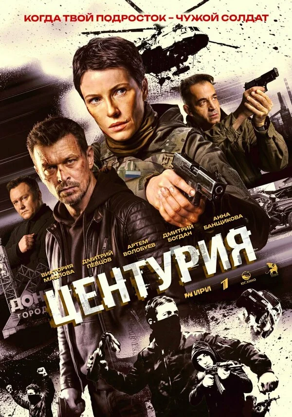 Центурия 2024 смотреть онлайн бесплатно
